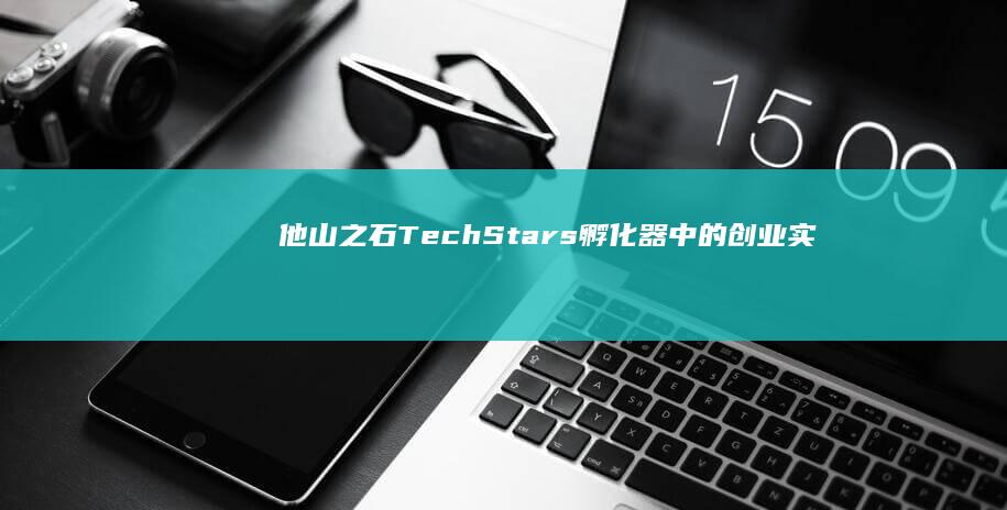 他山之石：TechStars孵化器中的创业实战指南与灵感挖掘