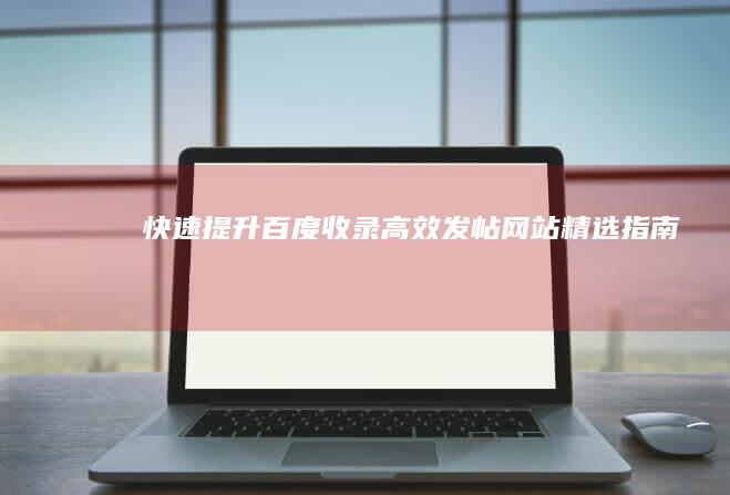 快速提升百度收录：高效发帖网站精选指南